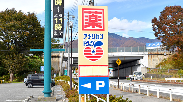 モリキ伊那インター薬局の看板