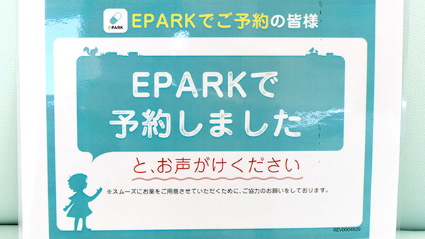 アクア薬局　桜島店のネット受付対応