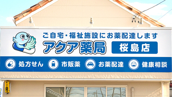 アクア薬局　桜島店の看板