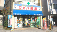 ワカバ薬局の外観