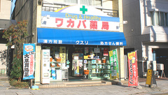 ワカバ薬局の外観