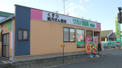 ワカバ薬局都南店