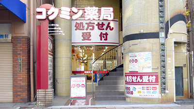 コクミン薬局兵庫駅北店