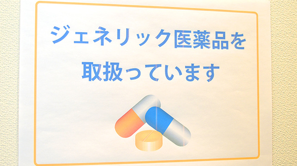 ジェネリック対応