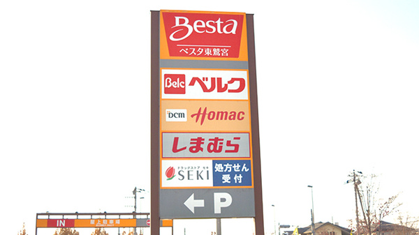 ネット予約可 セキ薬局 ベスタ東鷲宮店 埼玉県久喜市桜田 Eparkくすりの窓口