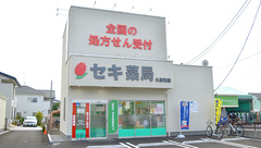 セキ薬局　久喜東店の外観