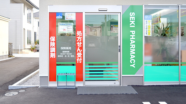 セキ薬局　久喜東店の入口