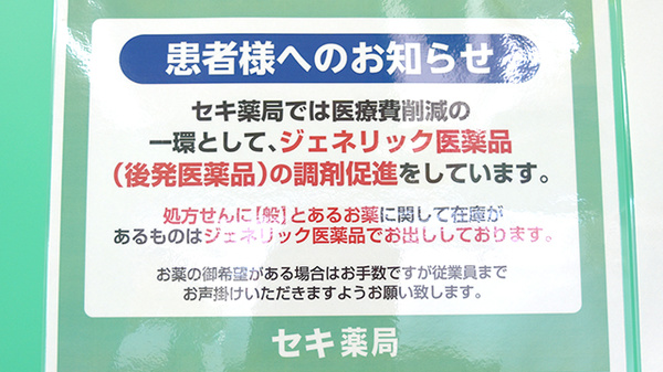セキ薬局　久喜東店のジェネリック対応