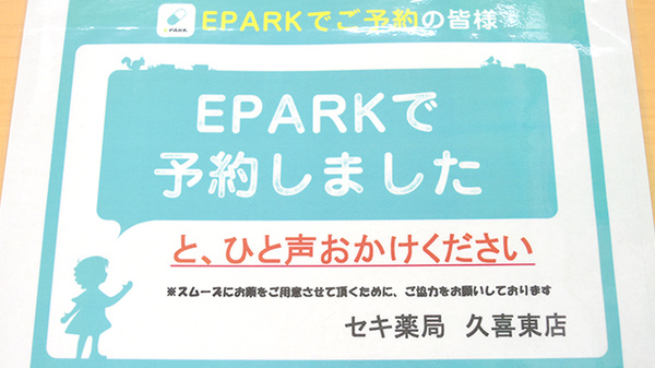 セキ薬局　久喜東店のネット受付対応