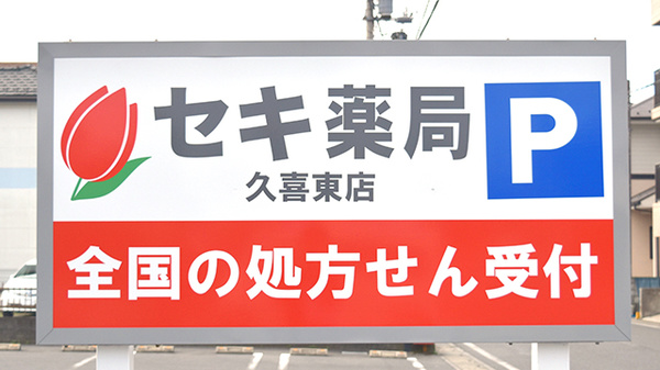 セキ薬局　久喜東店の看板