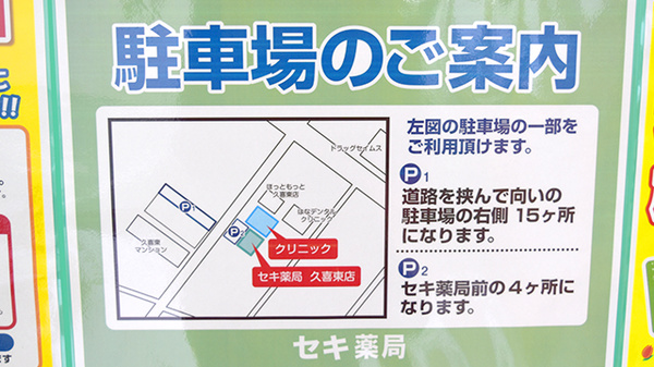 セキ薬局　久喜東店の駐車場案内