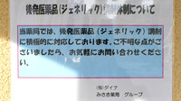 みさき薬局　にらさき北のジェネリック対応