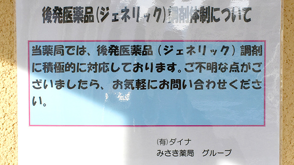 みさき薬局　にらさき北のジェネリック対応