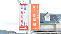 みさき薬局　にらさき北の看板