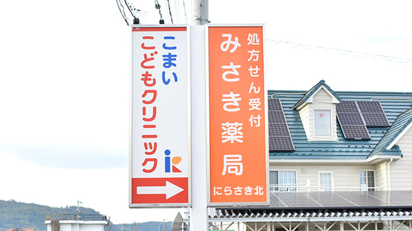 みさき薬局　にらさき北の看板