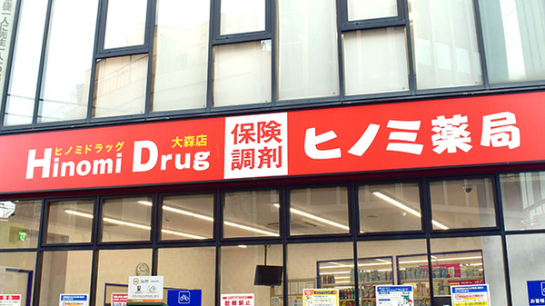 ヒノミ薬局　大森店の看板