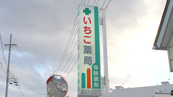 いちご薬局の看板