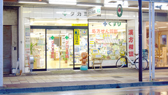 タカミ薬局の外観