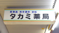 タカミ薬局の看板