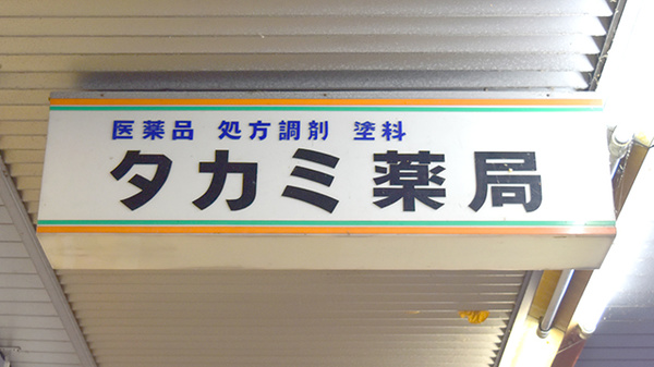 タカミ薬局の看板