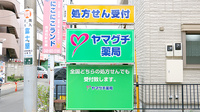 ヤマグチ薬局　西浦和店の看板