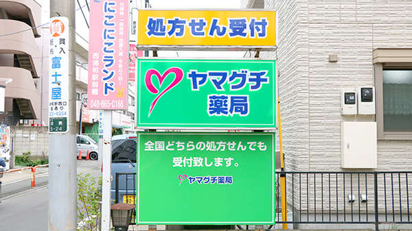 ヤマグチ薬局　西浦和店の看板