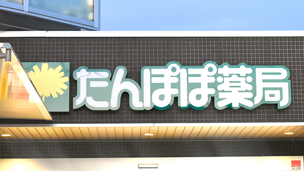 たんぽぽ薬局　交野店の看板
