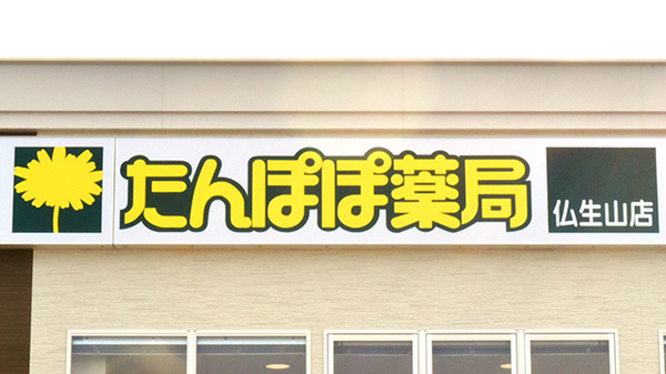 たんぽぽ薬局　仏生山店の看板
