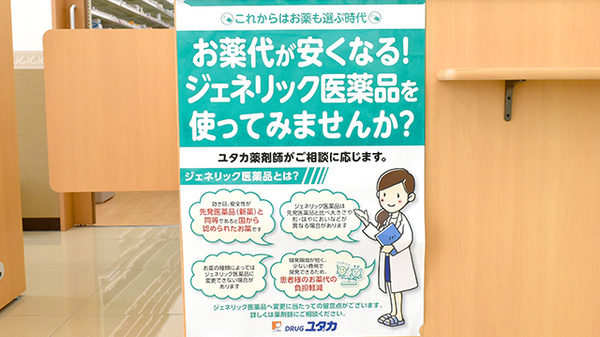 ユタカ薬局八幡軸のジェネリック対応