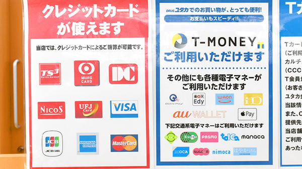 ユタカ薬局八幡軸のクレカ/電子マネー対応