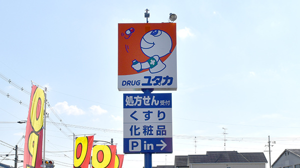 ユタカ薬局八幡軸の看板