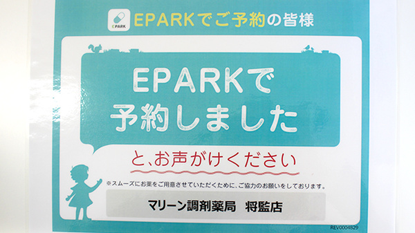 マリーン調剤薬局　将監店のネット受付対応