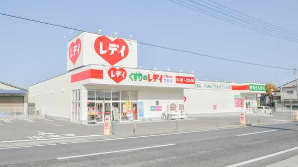 レデイ薬局中萩店の外観