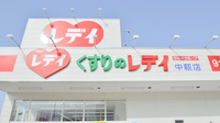 レデイ薬局中萩店の看板