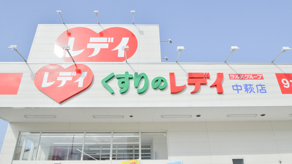 レデイ薬局中萩店の看板