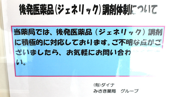 みさき薬局　塩部のジェネリック対応