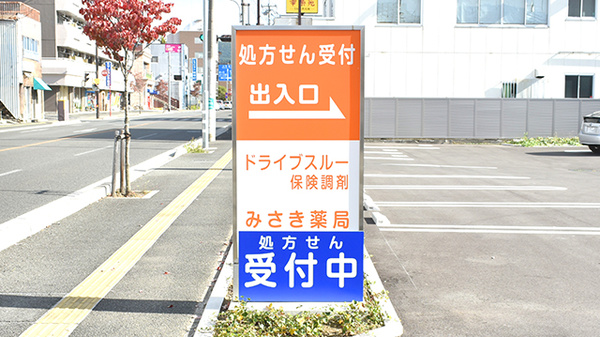 みさき薬局　塩部の看板