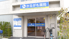 かるがも薬局　八尾店の外観