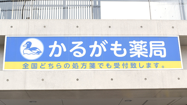 かるがも薬局　八尾店の看板