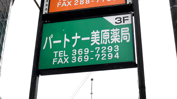 パートナー　美原薬局の看板