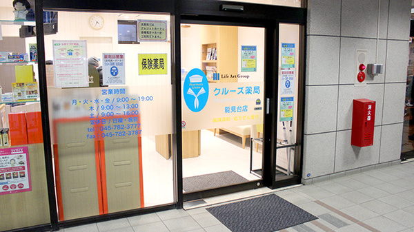 クルーズ薬局　能見台店の入口