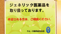 クルーズ薬局　能見台店のジェネリック対応