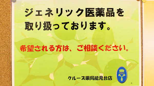 クルーズ薬局　能見台店のジェネリック対応