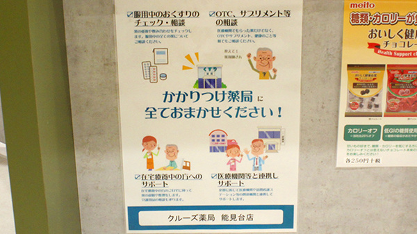 クルーズ薬局　能見台店のかかりつけ薬局対応