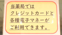 クルーズ薬局　能見台店のクレカ/電子マネー対応