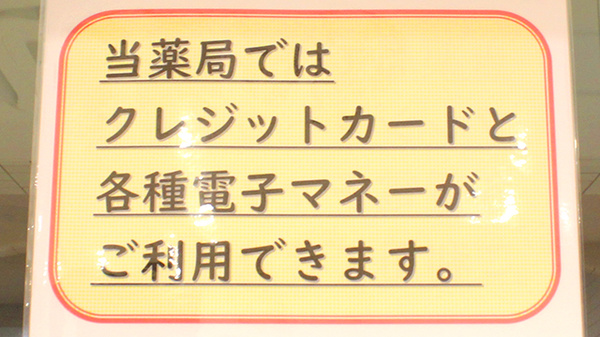 クルーズ薬局　能見台店のクレカ/電子マネー対応