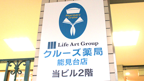 クルーズ薬局　能見台店の看板