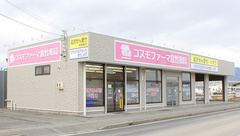 コスモファーマ富竹薬局の外観