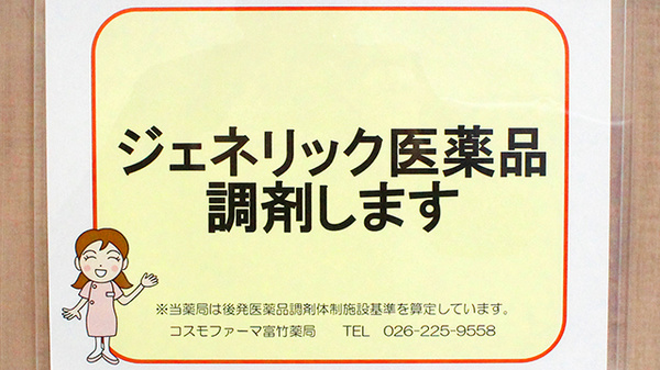 コスモファーマ富竹薬局のジェネリック対応