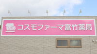 コスモファーマ富竹薬局の看板